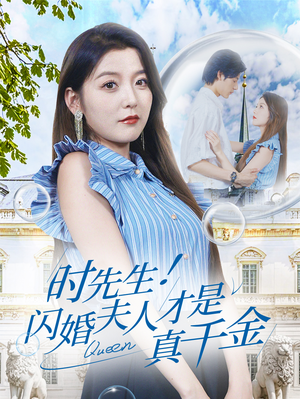 时先生！闪婚夫人才是真千金（71集）热门短剧免费看