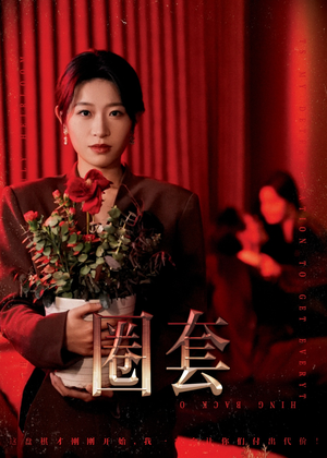 圈套（37集）短剧精彩推荐