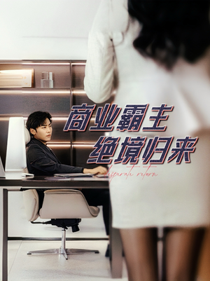 商业霸主绝境归来（60集）最新热剧免费看
