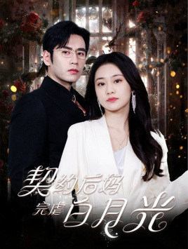 契约后妈完虐白月光（70集）短剧热播抢先看
