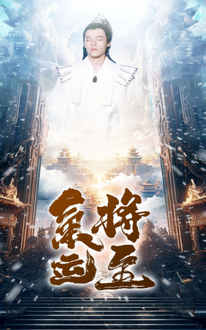 气运将至（60集）短剧全集大结局