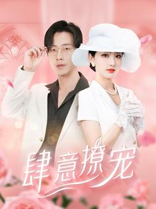 肆意撩宠（99集）经典老剧免费看