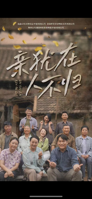 亲犹在人不归（32集）免费短剧大全
