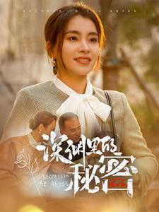 深渊里的秘密（66集）全季一次看完