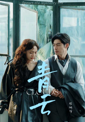青云（90集）免费短剧资源