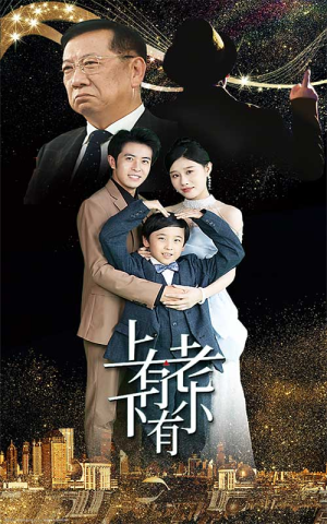 上有老下有小（62集）经典回顾免费看