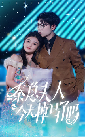 秦总夫人今天掉马了吗（69集）精彩短剧上线