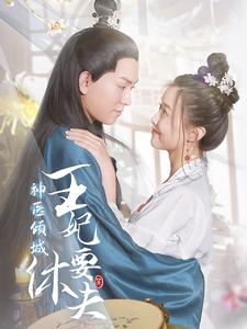 神医倾城王妃要休夫（64集）流畅播放免费看