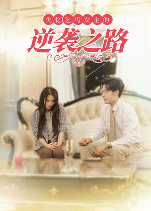 失忆乞丐女主的逆袭之路（35集）短剧解说全集
