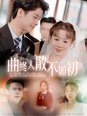 曲终人散不如初（34集）超好看的短剧