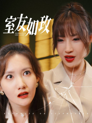 室友如玫（36集）这部短剧太好看