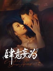 肆意妄为（83集）短剧解说热门