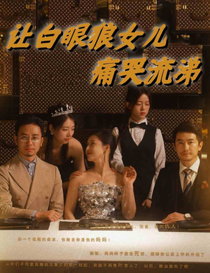 让白眼狼女儿痛哭流涕（80集）演员表