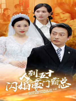 人到五十：闪婚豪门霸总（64集）全集完整版