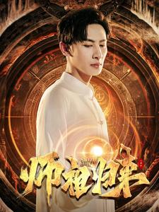 师祖归来（77集）直接追到结尾