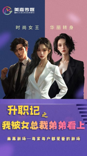 升职记之我被女总裁弟弟看上（70集）一共多少集