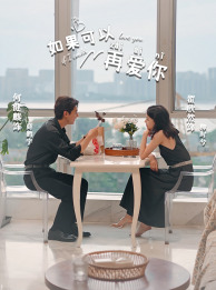 如果可以再爱你（32集）快来看短剧