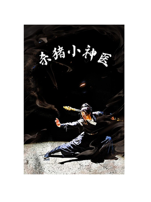 杀猪小神医（79集）推荐好短剧