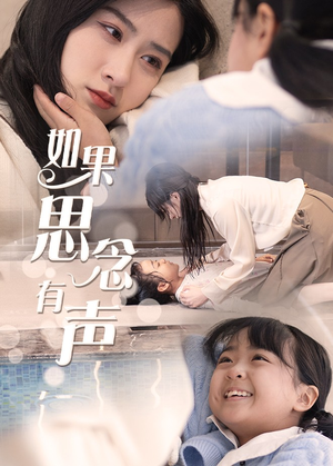 如果思念有声（56集）短剧精彩推荐