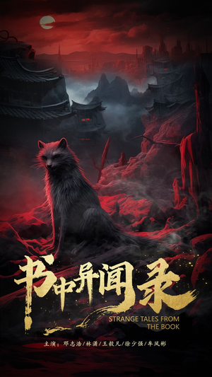 书中异闻录（60集）1-102集