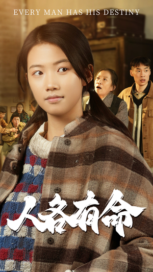 人各有命（30集）小短剧抢先看