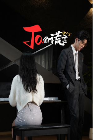 Ta的谎言（50集）爆火短剧抢先看