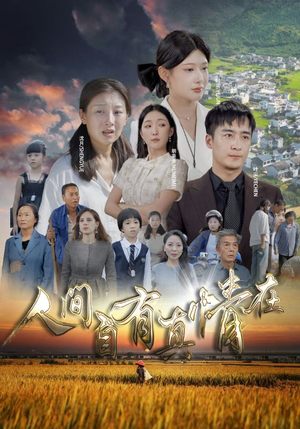 人间自由真情在（93集）上热门短剧