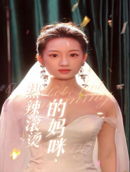 热辣滚烫的妈咪（69集）短剧在线更新