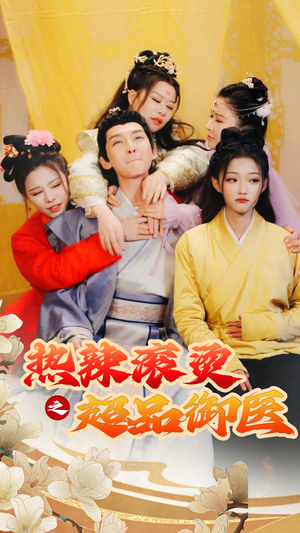 热辣滚烫之超品御医（92集）热播短剧免费看