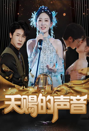 天赐的声音（81集）战神短剧推荐