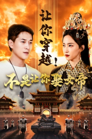 让你穿越！不是让你娶女帝（73集）全集在线看