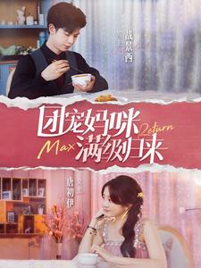 团宠妈咪满级归来（100集）热播短剧全集看