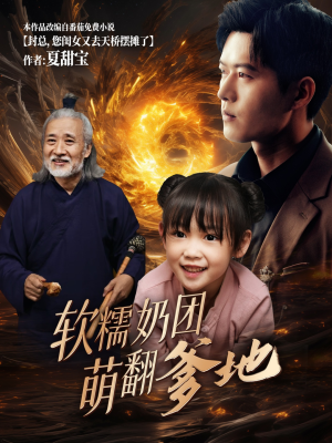 软糯奶团萌翻爹地（60集）最热门短剧来了