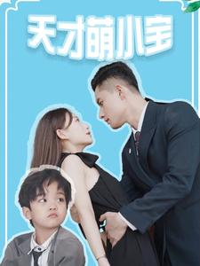 天才萌小宝（97集）火爆短剧热播中