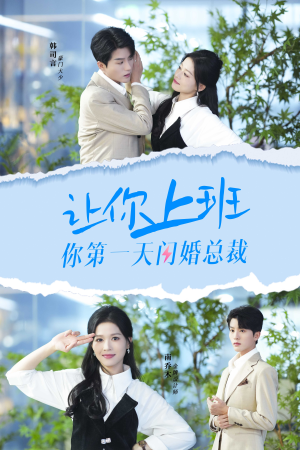 让你上班你第一天闪婚总裁（36集）完整版