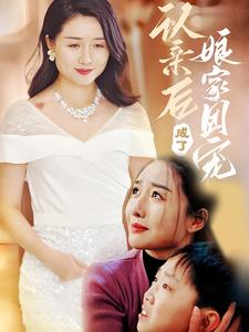 认亲后成了娘家团宠（60集）最新热门短剧