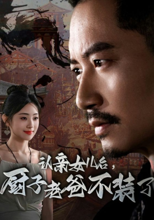 认亲女儿后，厨子老爸不装了（77集）古代短剧推荐