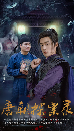 唐朝探案录（100集）在哪看