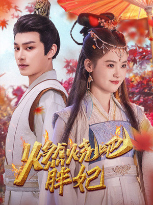 燃烧吧胖妃（66集）第二季