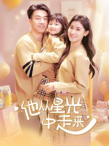 他从星光中走来（100集）番茄短剧免费看