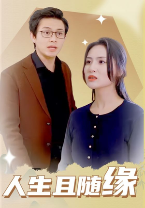 人生且随缘（30集）全集免费观看