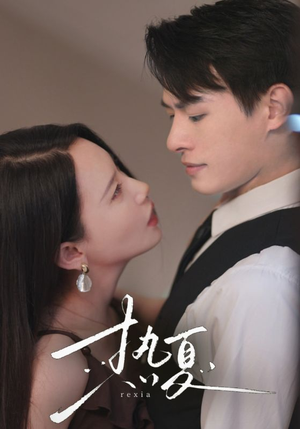 热夏&总裁跑去当舔狗啦（59集）免费在线看