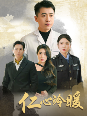 仁心冷暖（50集）火热短剧抢先看
