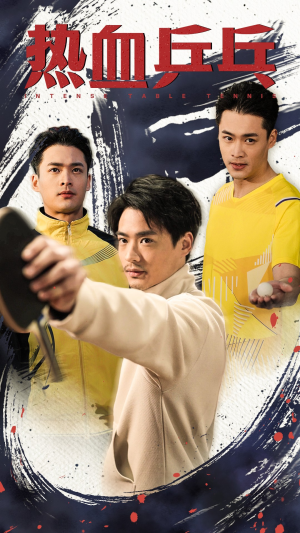 热血乒乓（62集）精彩不断免费看