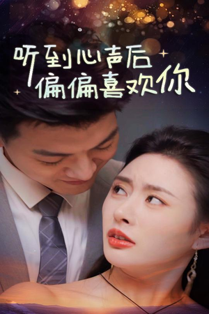 听到心声后偏偏喜欢你（33集）免费全集短剧