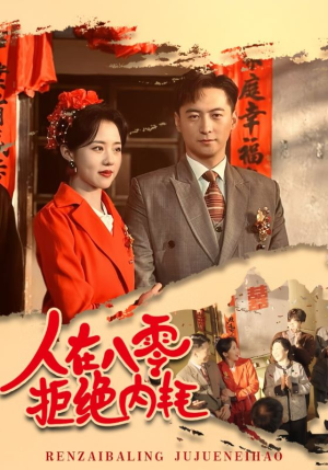 人在八零拒绝内耗（60集）最后一集