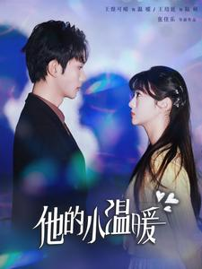 他的小温暖（60集）百亿短剧抢先看