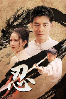 忍（52集）短剧完整版免费