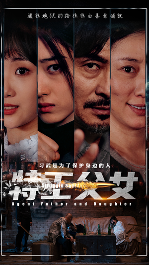 特工父女（64集）超好看古装短剧