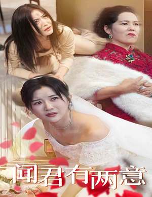 闻君有两意（35集）好看的短剧来了